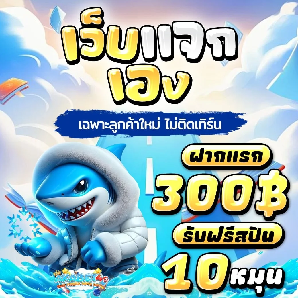 	โปรโมชั่น AKA4S ฝาก 300 รับฟรีสปิน PG Soft